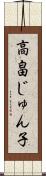 高畠じゅん子 Scroll