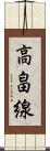 高畠線 Scroll