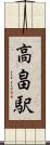 高畠駅 Scroll
