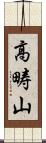 高畴山 Scroll