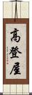 高登屋 Scroll