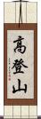 高登山 Scroll
