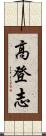 高登志 Scroll