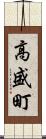 高盛町 Scroll