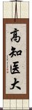 高知医大 Scroll