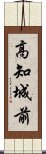 高知城前 Scroll