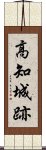 高知城跡 Scroll