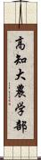 高知大農学部 Scroll