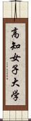 高知女子大学 Scroll