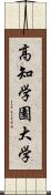 高知学園大学 Scroll