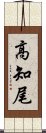 高知尾 Scroll