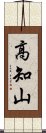 高知山 Scroll