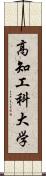 高知工科大学 Scroll