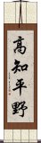 高知平野 Scroll