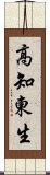 高知東生 Scroll