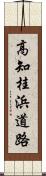 高知桂浜道路 Scroll