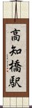 高知橋駅 Scroll