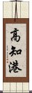 高知港 Scroll