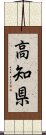 高知県 Scroll