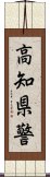 高知県警 Scroll