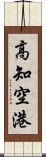 高知空港 Scroll