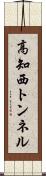 高知西トンネル Scroll