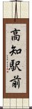 高知駅前 Scroll