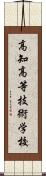 高知高等技術学校 Scroll