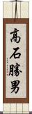 高石勝男 Scroll