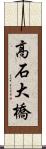 高石大橋 Scroll