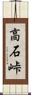 高石峠 Scroll