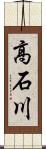 高石川 Scroll