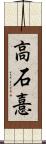 高石憙 Scroll