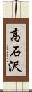 高石沢 Scroll
