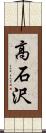 高石沢 Scroll