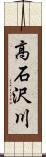 高石沢川 Scroll