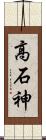 高石神 Scroll