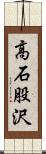 高石股沢 Scroll