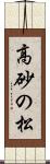 高砂の松 Scroll