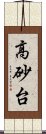 高砂台 Scroll