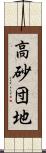 高砂団地 Scroll