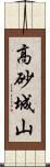 高砂城山 Scroll