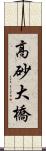 高砂大橋 Scroll