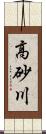 高砂川 Scroll