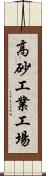 高砂工業工場 Scroll