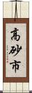 高砂市 Scroll