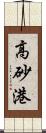 高砂港 Scroll