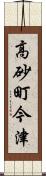 高砂町今津 Scroll