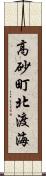 高砂町北渡海 Scroll