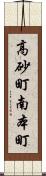 高砂町南本町 Scroll